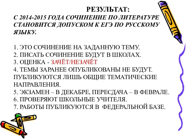 РЕЗУЛЬТАТ: С 2014-2015 ГОДА СОЧИНЕНИЕ ПО ЛИТЕРАТУРЕ СТАНОВИТСЯ ДОПУСКОМ К ЕГЭ