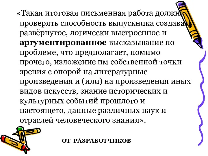 «Такая итоговая письменная работа должна проверять способность выпускника создавать развёрнутое, логически