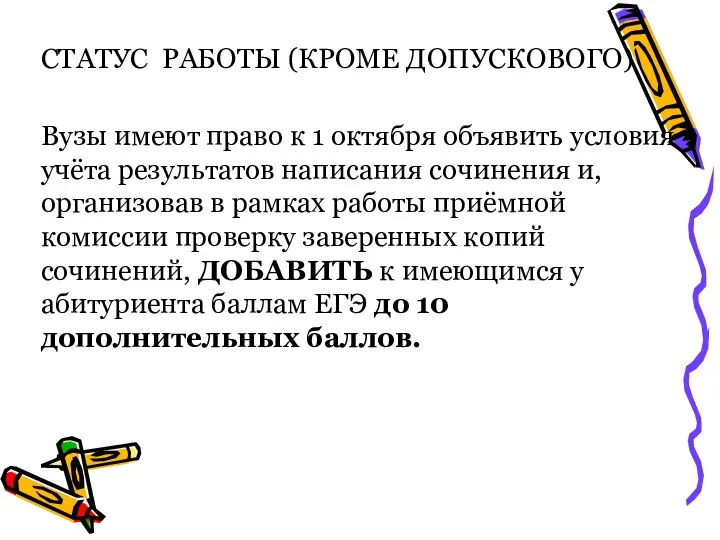 СТАТУС РАБОТЫ (КРОМЕ ДОПУСКОВОГО) Вузы имеют право к 1 октября объявить