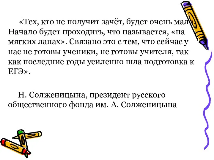 «Тех, кто не получит зачёт, будет очень мало. Начало будет проходить,