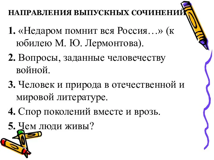 НАПРАВЛЕНИЯ ВЫПУСКНЫХ СОЧИНЕНИЙ 1. «Недаром помнит вся Россия…» (к юбилею М.