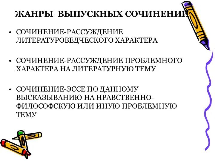 ЖАНРЫ ВЫПУСКНЫХ СОЧИНЕНИЙ СОЧИНЕНИЕ-РАССУЖДЕНИЕ ЛИТЕРАТУРОВЕДЧЕСКОГО ХАРАКТЕРА СОЧИНЕНИЕ-РАССУЖДЕНИЕ ПРОБЛЕМНОГО ХАРАКТЕРА НА ЛИТЕРАТУРНУЮ