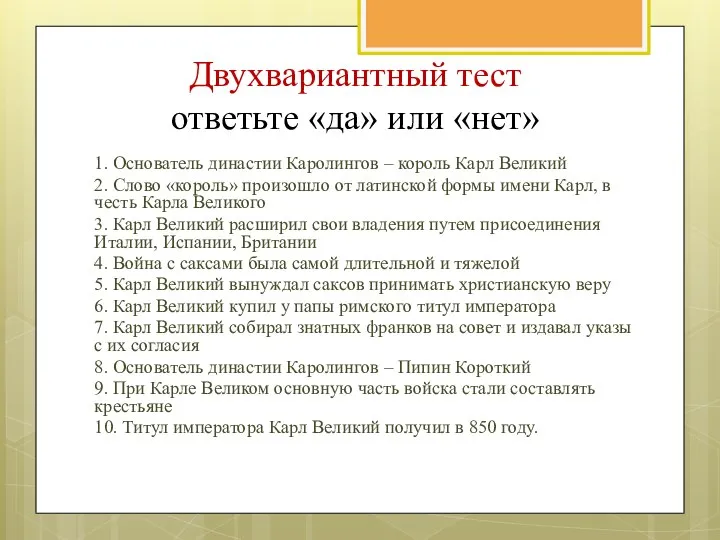 Двухвариантный тест ответьте «да» или «нет» 1. Основатель династии Каролингов –