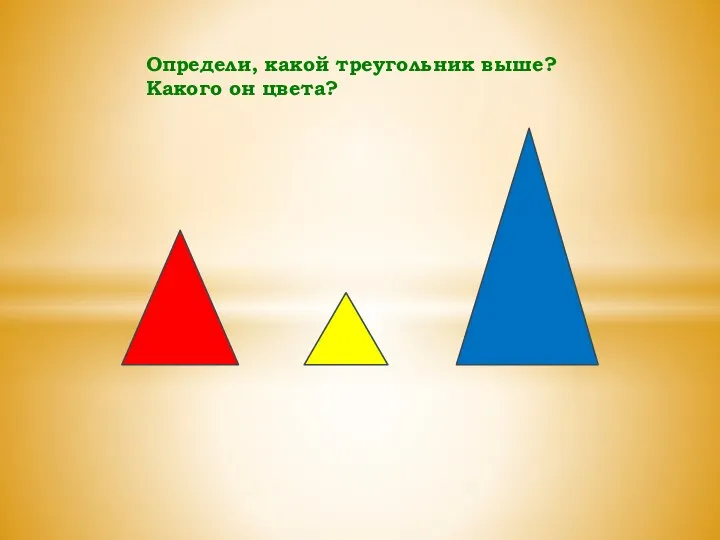 Определи, какой треугольник выше? Какого он цвета?