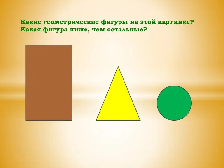 Какие геометрические фигуры на этой картинке? Какая фигура ниже, чем остальные?