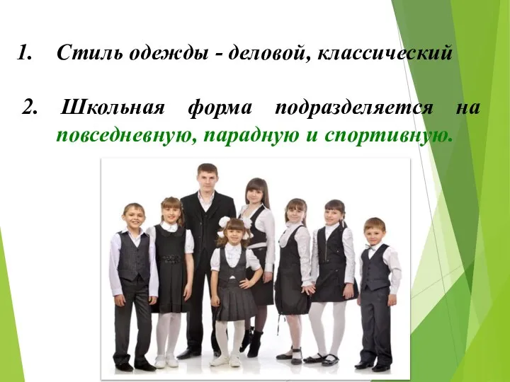 Стиль одежды - деловой, классический 2. Школьная форма подразделяется на повседневную, парадную и спортивную.