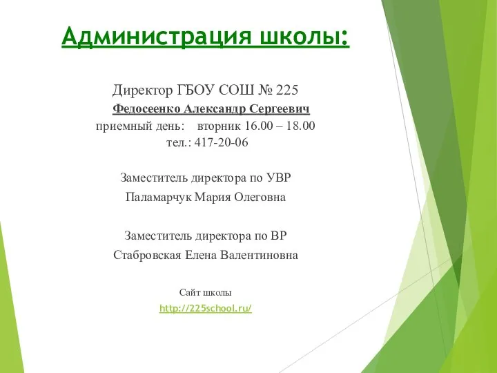 Администрация школы: Директор ГБОУ СОШ № 225 Федосеенко Александр Сергеевич приемный