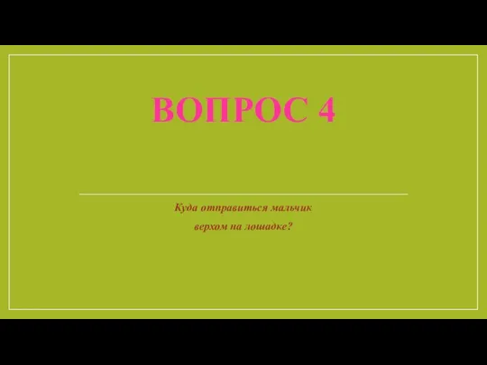 ВОПРОС 4 Куда отправиться мальчик верхом на лошадке?