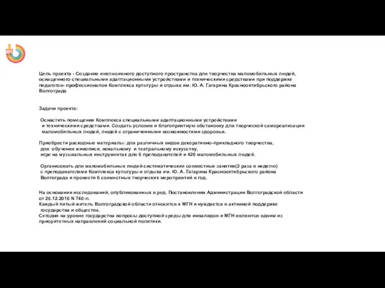 Цель проекта - Создание инклюзивного доступного пространства для творчества маломобильных людей,