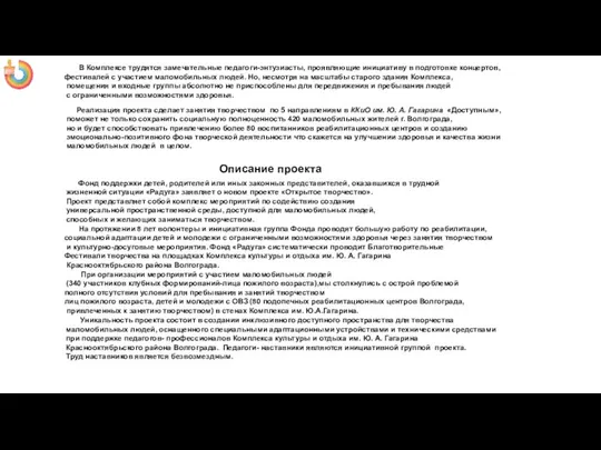 В Комплексе трудятся замечательные педагоги-энтузиасты, проявляющие инициативу в подготовке концертов, фестивалей