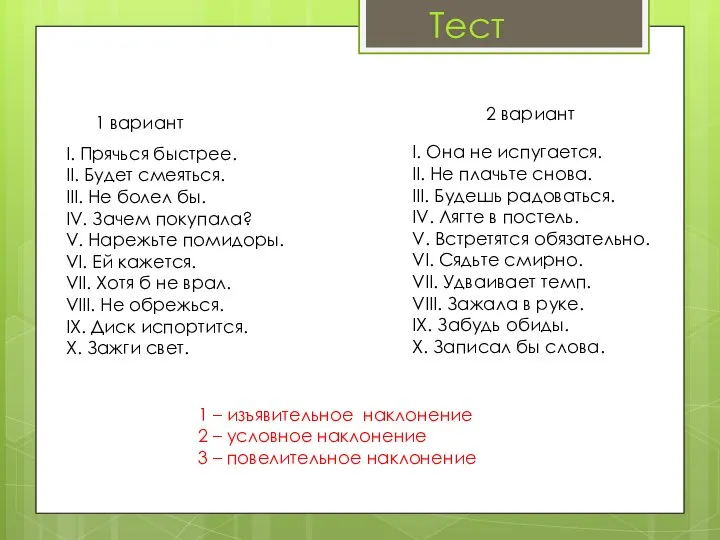 I. Прячься быстрее. II. Будет смеяться. III. Не болел бы. IV.