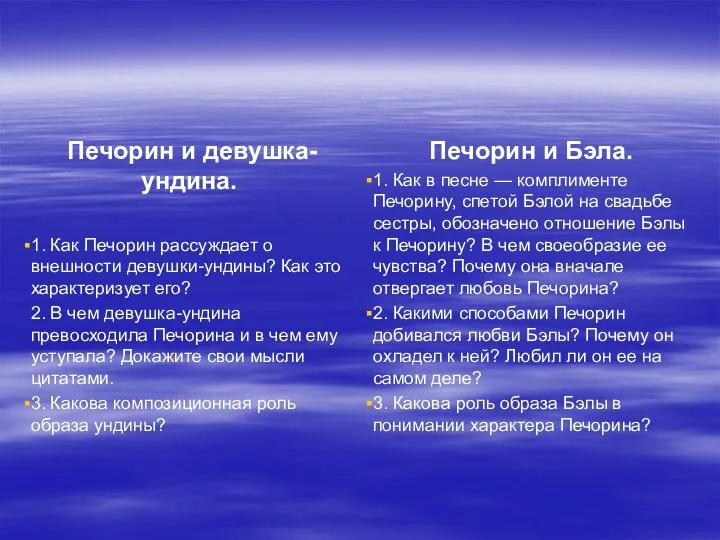 Печорин и девушка-ундина. 1. Как Печорин рассуждает о внешности девушки-ундины? Как