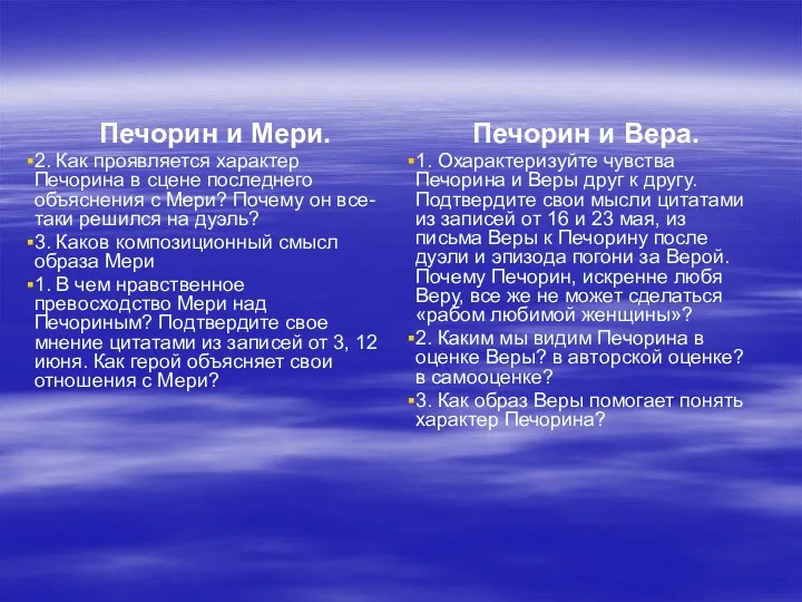 Печорин и Мери. 2. Как проявляется характер Печорина в сцене последнего