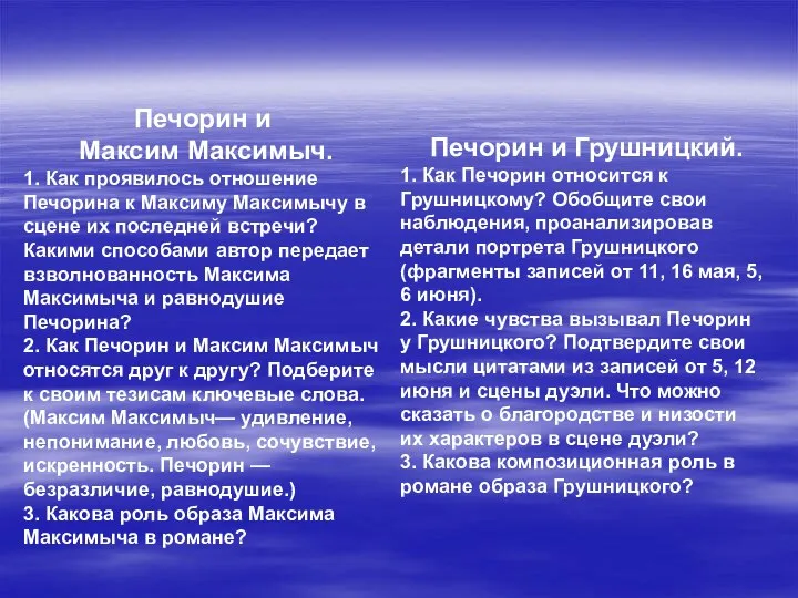 Печорин и Максим Максимыч. 1. Как проявилось отношение Печорина к Максиму