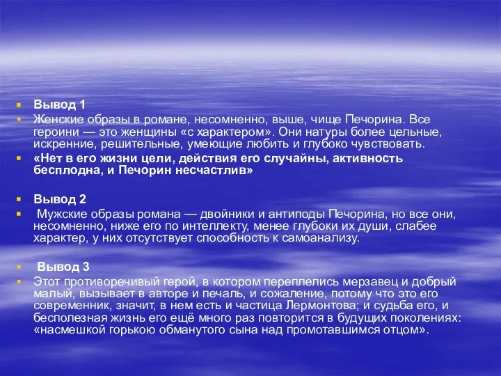 Вывод 1 Женские образы в романе, несомненно, выше, чище Печорина. Все