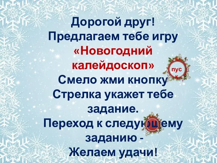 Дорогой друг! Предлагаем тебе игру «Новогодний калейдоскоп» Смело жми кнопку Стрелка