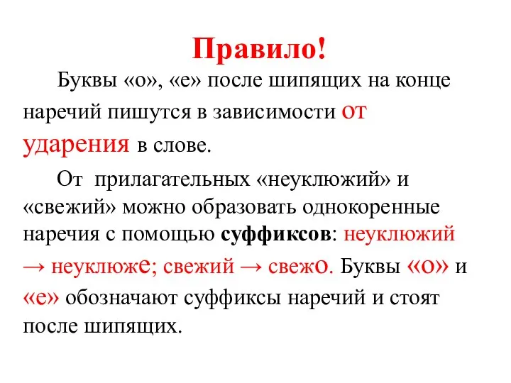 Правило! Буквы «о», «е» после шипящих на конце наречий пишутся в