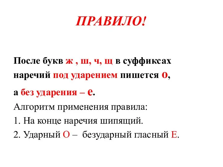 ПРАВИЛО! После букв ж , ш, ч, щ в суффиксах наречий