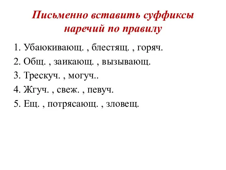 Письменно вставить суффиксы наречий по правилу 1. Убаюкивающ. , блестящ. ,