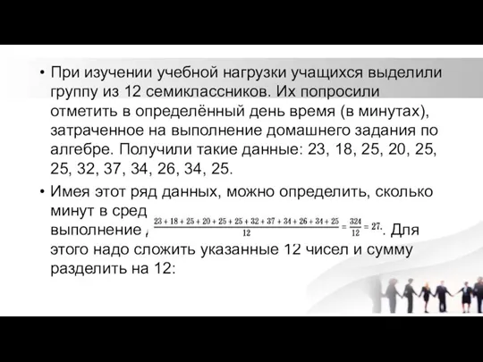 При изучении учебной нагрузки учащихся выделили группу из 12 семиклассников. Их