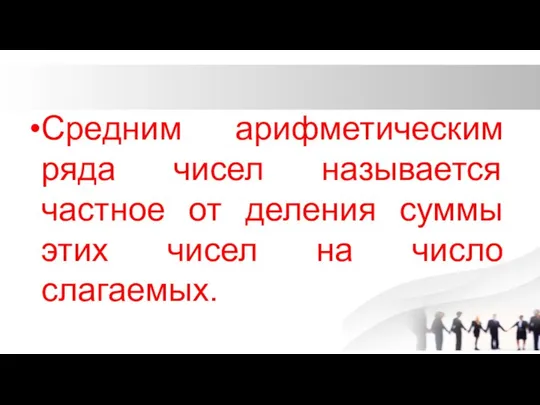 Средним арифметическим ряда чисел называется частное от деления суммы этих чисел на число слагаемых.