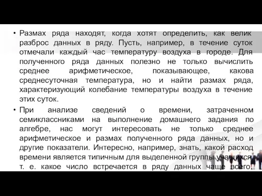 Размах ряда находят, когда хотят определить, как велик разброс данных в