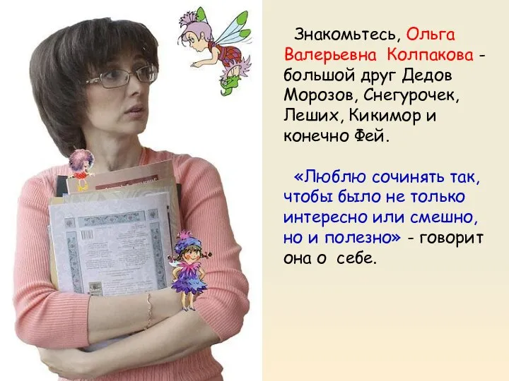 Знакомьтесь, Ольга Валерьевна Колпакова - большой друг Дедов Морозов, Снегурочек, Леших,