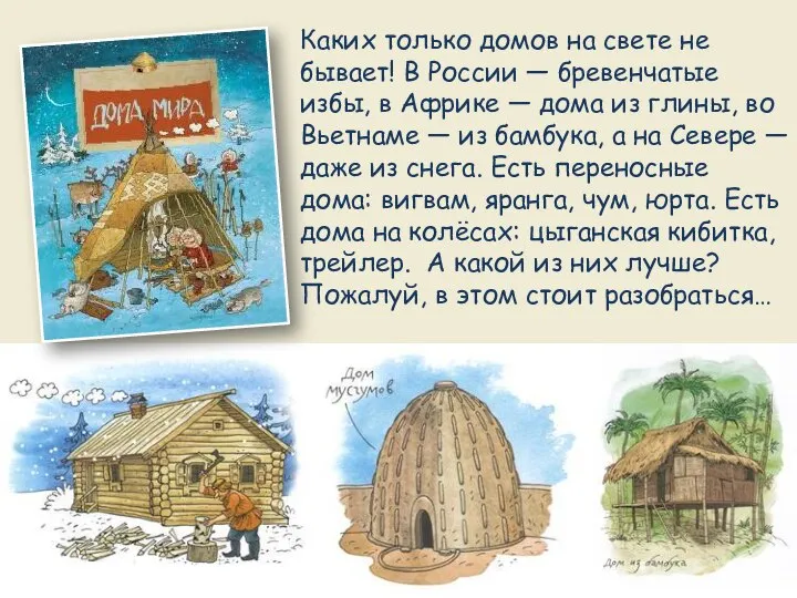 Каких только домов на свете не бывает! В России — бревенчатые