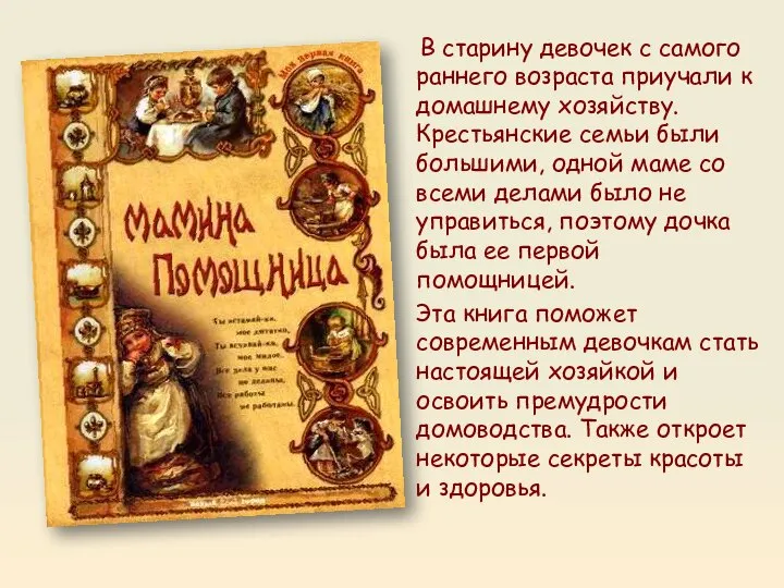 В старину девочек с самого раннего возраста приучали к домашнему хозяйству.