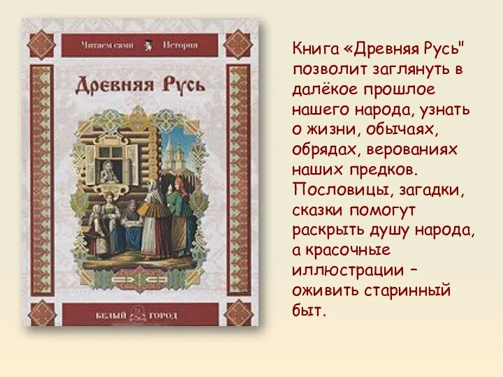 Книга «Древняя Русь" позволит заглянуть в далёкое прошлое нашего народа, узнать