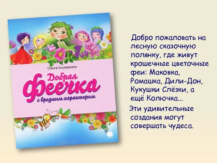 Добро пожаловать на лесную сказочную полянку, где живут крошечные цветочные феи: