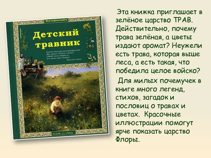 Эта книжка приглашает в зелёное царство ТРАВ. Действительно, почему трава зелёная,