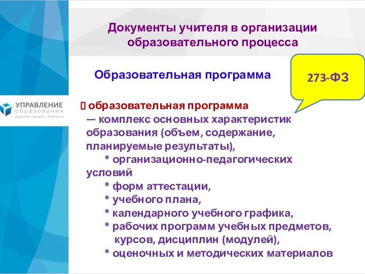 Образовательная программа Документы учителя в организации образовательного процесса образовательная программа —