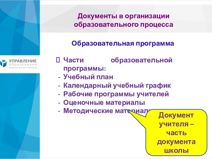 Образовательная программа Документы в организации образовательного процесса Части образовательной программы: Учебный