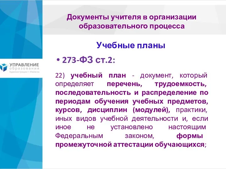 Учебные планы 273-ФЗ ст.2: 22) учебный план - документ, который определяет