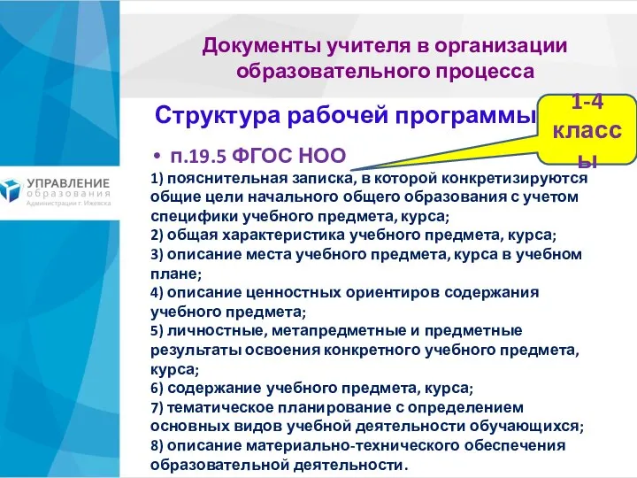 Документы учителя в организации образовательного процесса п.19.5 ФГОС НОО 1) пояснительная