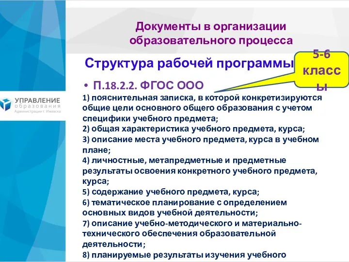 Документы в организации образовательного процесса П.18.2.2. ФГОС ООО 1) пояснительная записка,