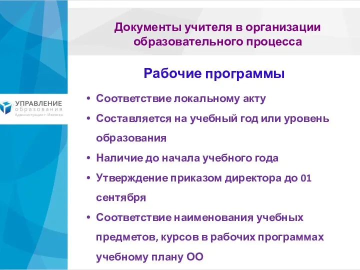 Документы учителя в организации образовательного процесса Соответствие локальному акту Составляется на