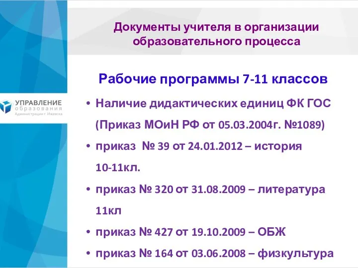 Документы учителя в организации образовательного процесса Наличие дидактических единиц ФК ГОС