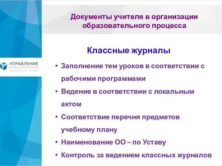 Документы учителя в организации образовательного процесса Заполнение тем уроков в соответствии