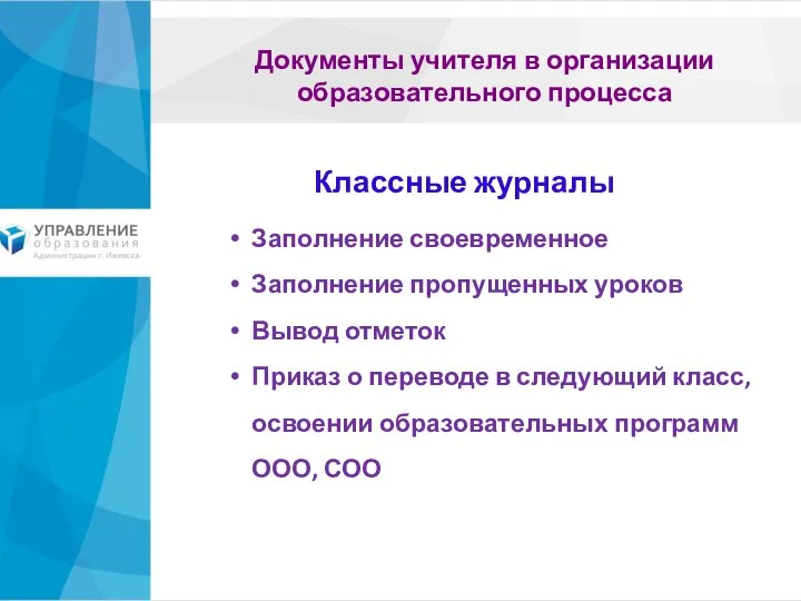 Документы учителя в организации образовательного процесса Заполнение своевременное Заполнение пропущенных уроков