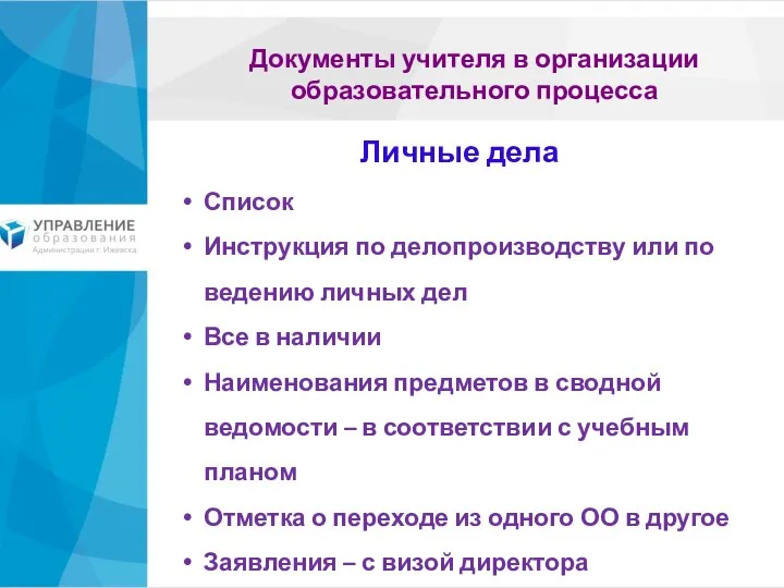 Документы учителя в организации образовательного процесса Список Инструкция по делопроизводству или