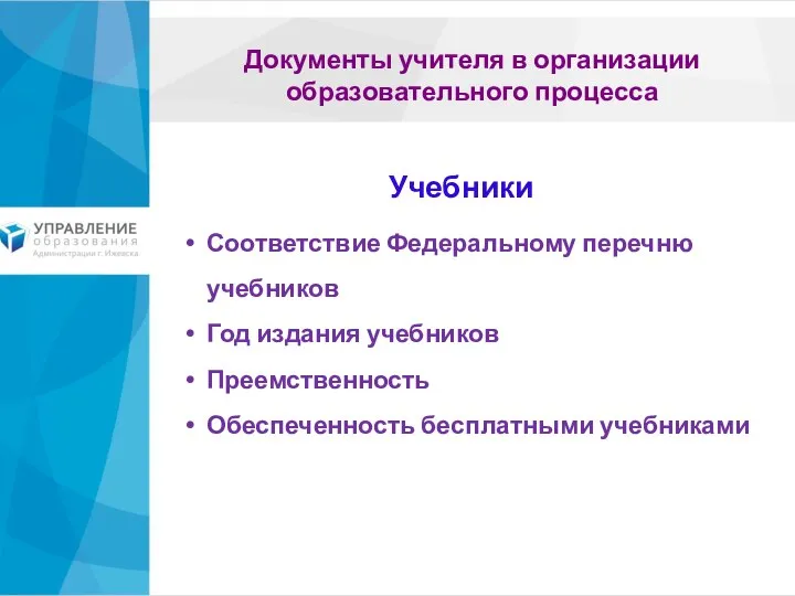 Документы учителя в организации образовательного процесса Соответствие Федеральному перечню учебников Год