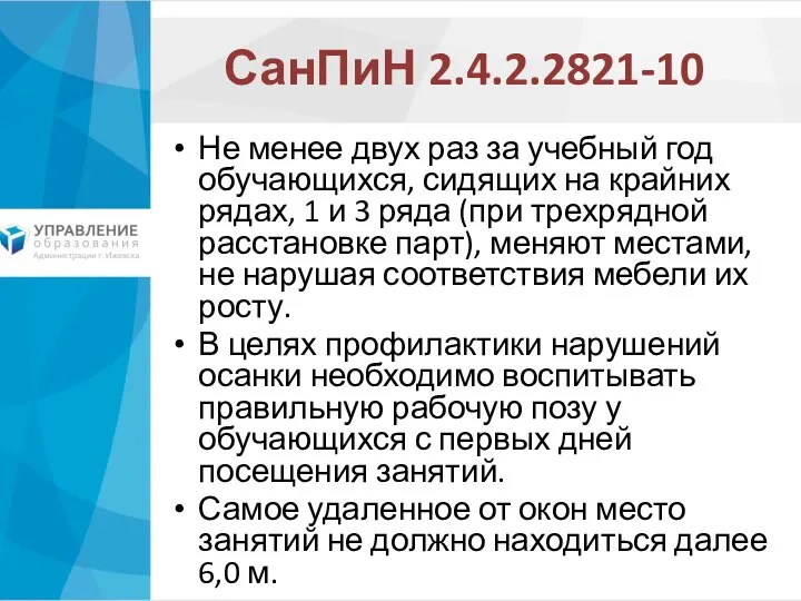 СанПиН 2.4.2.2821-10 Не менее двух раз за учебный год обучающихся, сидящих