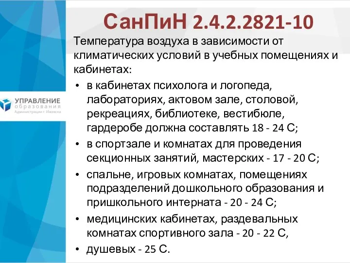 СанПиН 2.4.2.2821-10 Температура воздуха в зависимости от климатических условий в учебных