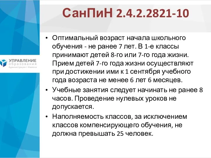 СанПиН 2.4.2.2821-10 Оптимальный возраст начала школьного обучения - не ранее 7