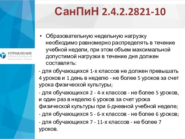 СанПиН 2.4.2.2821-10 Образовательную недельную нагрузку необходимо равномерно распределять в течение учебной