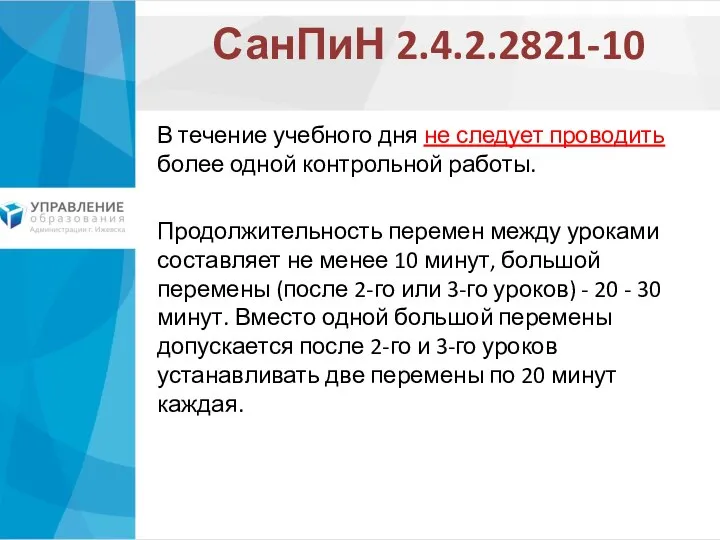 СанПиН 2.4.2.2821-10 В течение учебного дня не следует проводить более одной