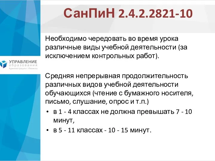 СанПиН 2.4.2.2821-10 Необходимо чередовать во время урока различные виды учебной деятельности