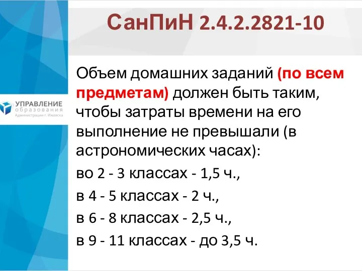 СанПиН 2.4.2.2821-10 Объем домашних заданий (по всем предметам) должен быть таким,